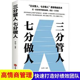 三分管人七分做人 识人管人用人之道企业经营管理书籍 员工人员团队管理书籍带团队 职场人力资源管理 领导力不懂带团队你就自己累高情商管理学