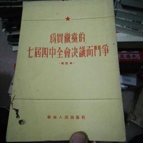 为贯彻党的七届四中全会决议而斗争（增订本.1955年）