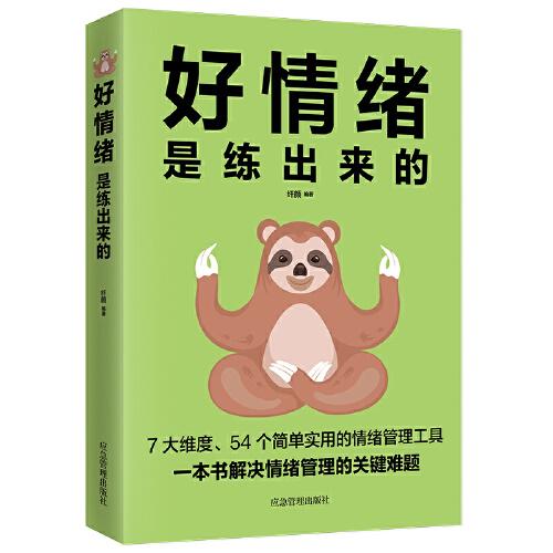 好情绪是练出来的（摆脱情绪控制，逆转社交困境，实现情绪自控、高效沟通）