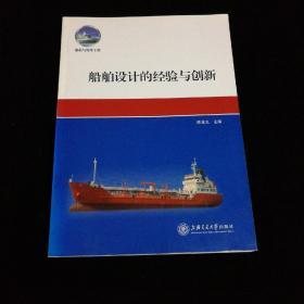 船舶与海洋工程：船舶设计的经验与创新