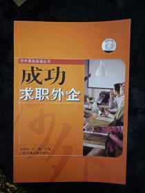 涉外商务英语丛书：成功求职外企