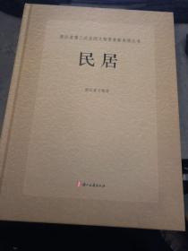 民居--浙江省第三次全国文物普查新发现丛书