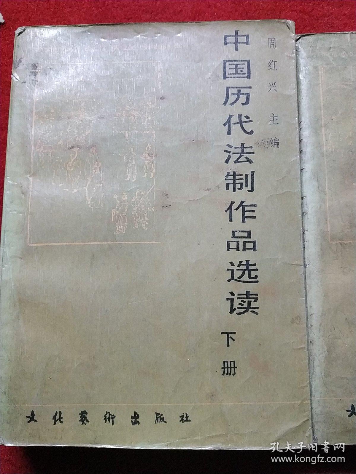 中国历代法制作品选读 上下册