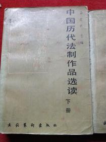 中国历代法制作品选读 上下册