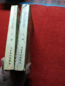 中国历代法制作品选读 上下册