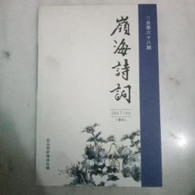 〈岭海诗词〉2017/03   季刊   第六十八期