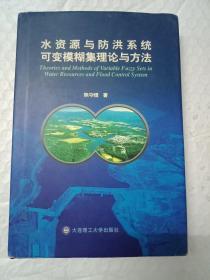 水资源与防洪系统可变模糊集理论与方法