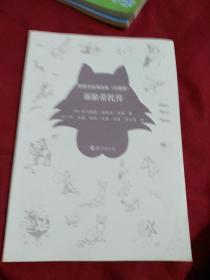 西顿作品精选集《郊狼蒂托传》