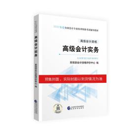 高级会计职称2020教材高级会计实务2020年度全国会计专业技术资格考试辅导教材