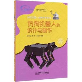 仿狗机器人的设计与制作/我的机器人创客教育系列