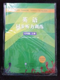 英语同步听力训练  八年级  上册  （含两张光盘）