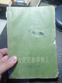 在茫茫的草原上（上部）【57年1版、58年3印 玛拉沁夫小说稀见版本】馆藏.