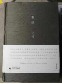 记得（布面精装本，董桥 著）广西师范大学出版社2011年1月1版/2011年3月2印，284页，中间有彩图照片插页16面。