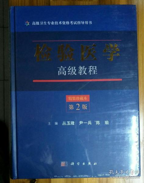 检验医学高级教程（第二版）