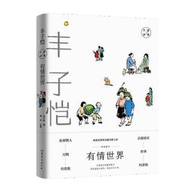 有情世界：丰子恺经典散文