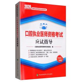 口腔执业医师资格考试应试指导（2020年）