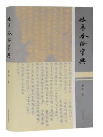 吐鲁番俗字典（精装）