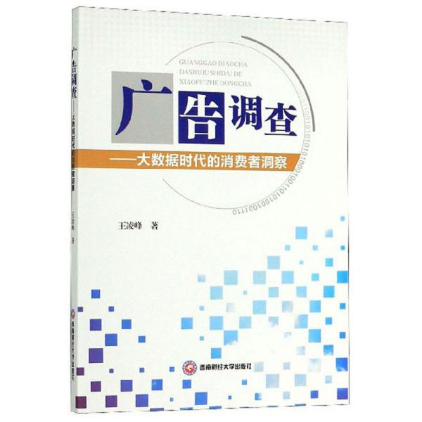 广告调查：大数据时代的消费者洞察