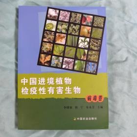 中国进境植物检疫性有害生物. 病毒卷