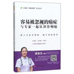 容易被忽视的癌症：与专家一起认识鼻咽癌/全媒体“健康传播”系列丛书