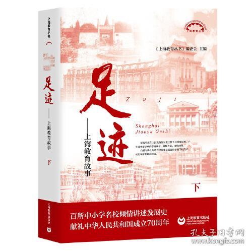 足迹：上海教育故事（上下）