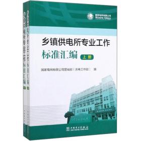 乡镇供电所专业工作标准汇编（上下册）9787519839697