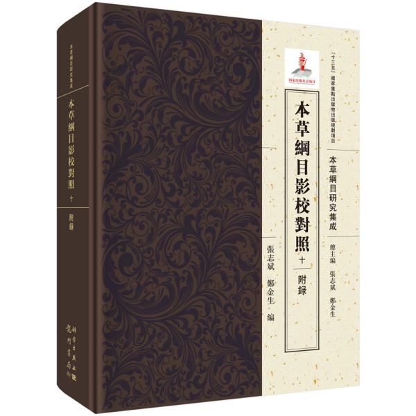 本草纲目影校对照(10附录)(精)/本草纲目研究集成