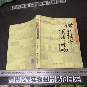 世纪弦歌 百年传响:四川大学校史展:1896-2006