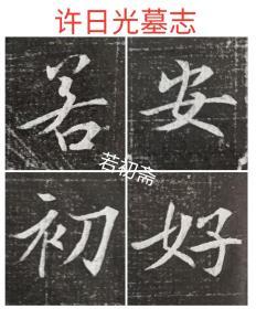 字如兰亭序的唐代许日光墓志墨拓整张，