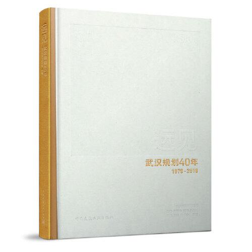 远见:武汉规划40年:1979-2019:Wuahn planning for 40 years:1979-2019