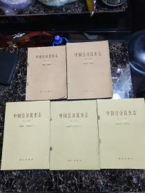 中国经济昆虫志5册:  第十二册，第十六册，第十八册，第十九册，第二十二册