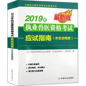 2019年执业兽医资格考试应试指南