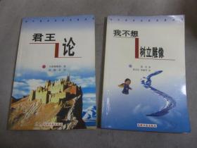 西方哲学名家名著丛书【我不想树立雕像、君王论】2本合售