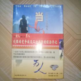 《当女人离开男人》处理婚变争端及二次单身的经验手册