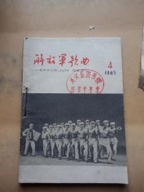 解放军歌曲1965(4、5、6、三册合售)