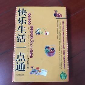 快乐生活一点通。生活中来的5000个窍门