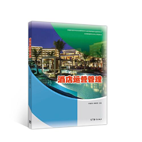 酒店运营管理 邓爱民李明龙 高等教育出版社 9787040529371