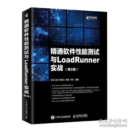 精通软件性能测试与LoadRunner实战(第2版)