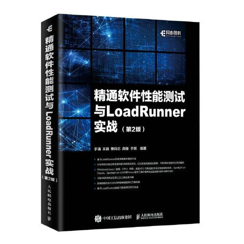 精通软件性能测试与LoadRunner实战(第2版)