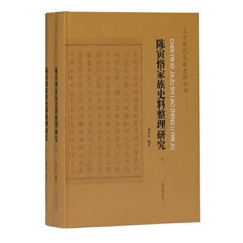 陈寅恪家族史料整理研究(全二册）