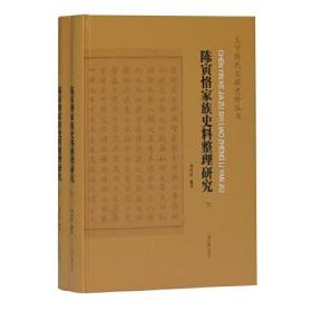 陈寅恪家族史料整理研究(全二册）