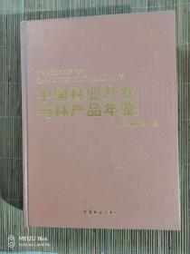 中国林业产业与林产品年鉴（2012）