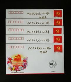 中国共产党成立九十周年特种纪念封，共五个