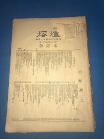 老报纸  华北人民革命大学校刊 《熔炉》1950年4月22日—12月7日   第39期—第66期  合订一册   39*26.5cm