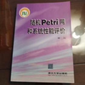 随机 Petri 网和系统性能评价