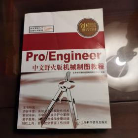 Pro\Engineer中文野火版机械制图教程（全国职业培训推荐教材）/国家紧缺人才技能培训系列