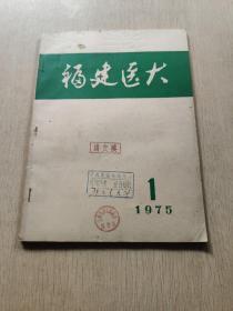 福建医大1975年1