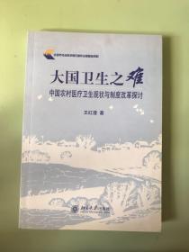 大国卫生之难：中国农村医疗卫生现状与制度改革探讨