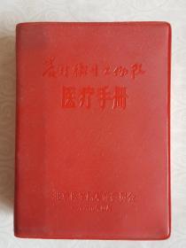 农村卫生工作队医疗手册(有中医药方 )64开红塑料皮