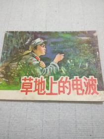 连环画《草地上的电波》